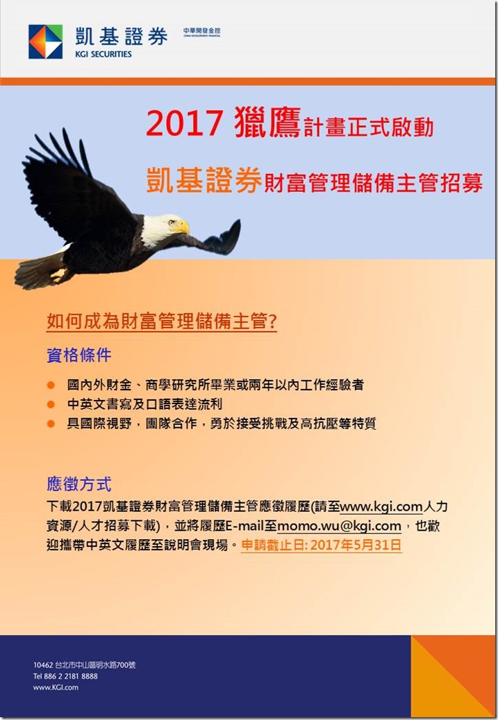 2017凱基證券儲備幹部招募海報f0317_EDM_通用